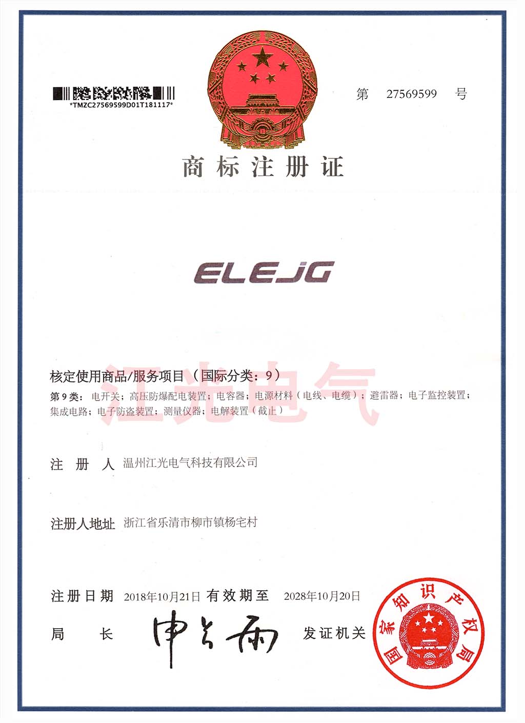 江光电气  公司商标证书 ELEJG