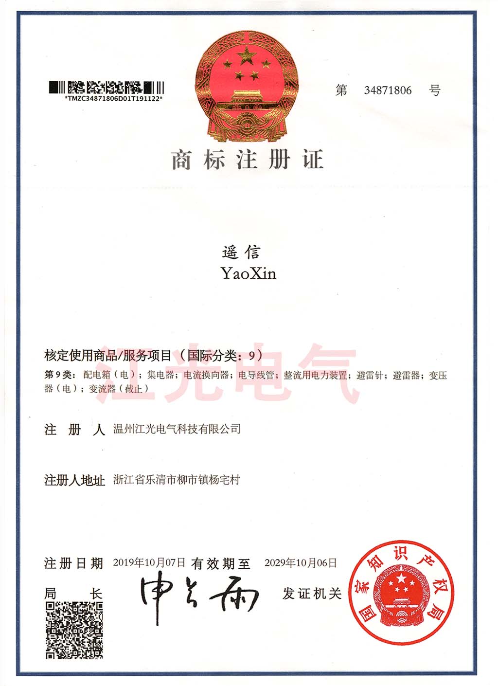 遥信yaoxin 商标证书
