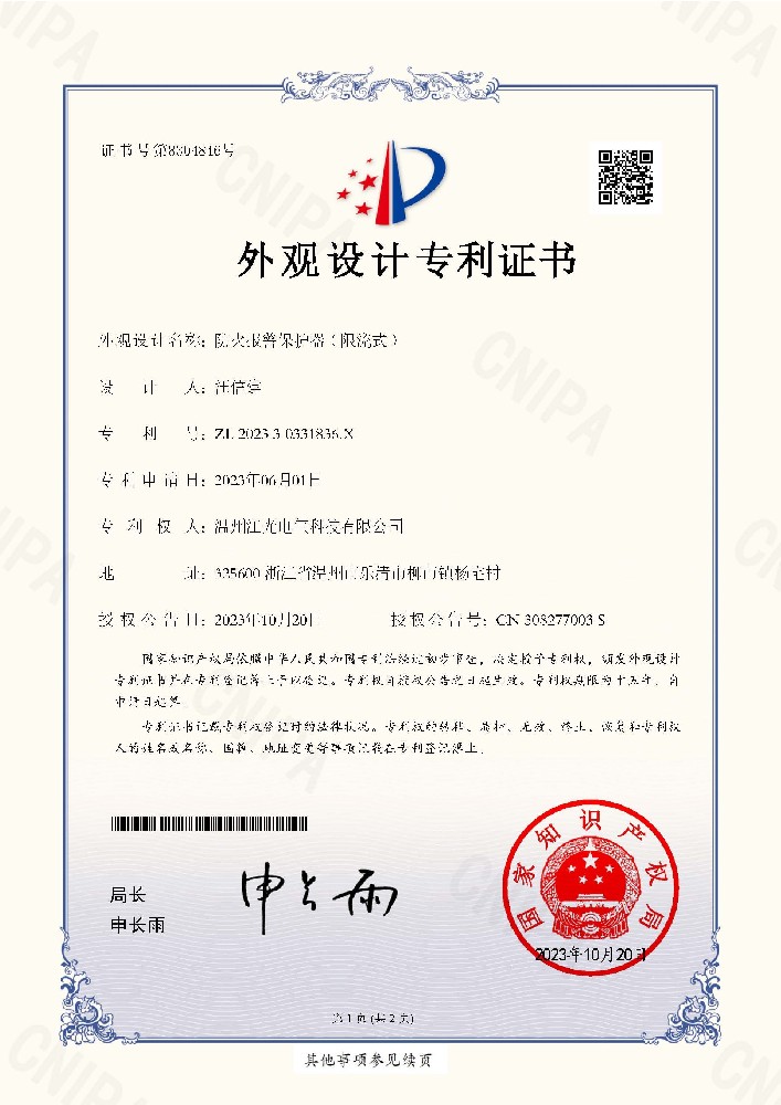 防火报警保护器（限流式）-外观专利.jpg
