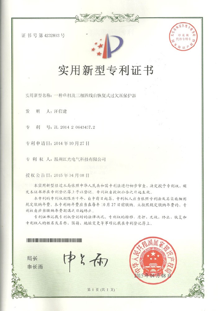 自复式过欠压保护器专利证书实用.jpg