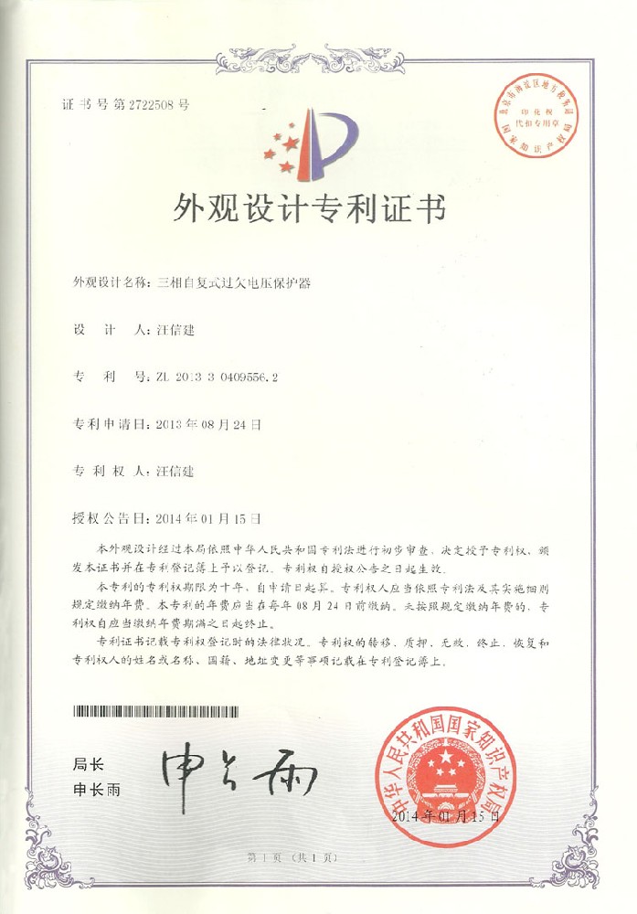 自复式过欠压保护器专利证书外观.jpg